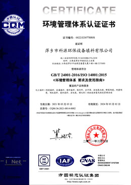 萍乡科源环保环境管理体系认证证书